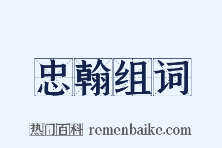 忠翰组词是什么意思的图片